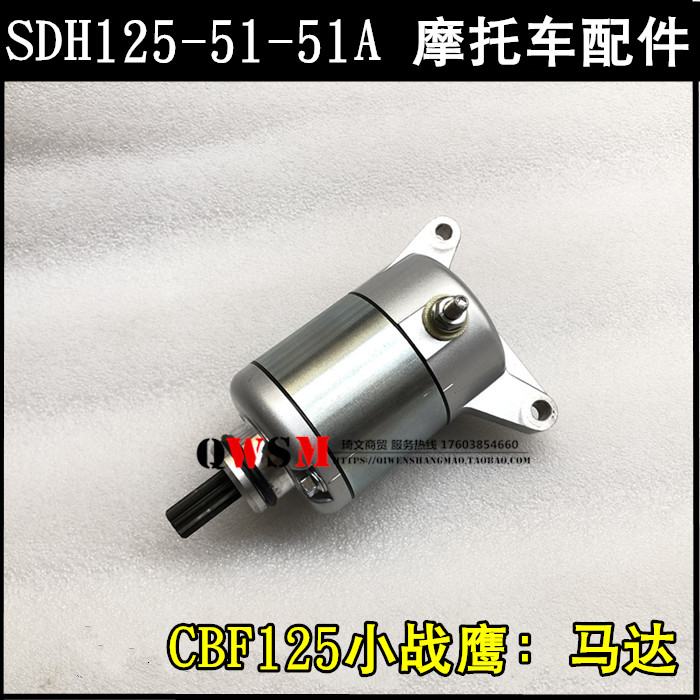 适用于本田125-51-51A马达CBF125小战鹰启动电机