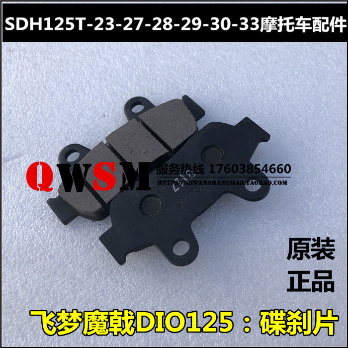 适用本田DIO125刹车片刹车皮125T-27-30-33前碟刹片