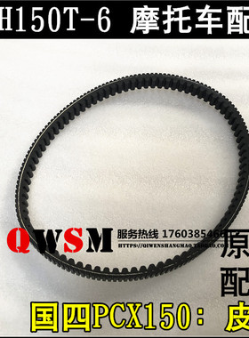 适用于本田泰国进口PCX150皮带150T-6后传动驱动皮带