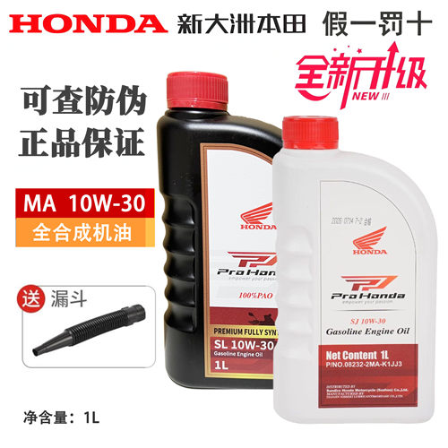 正品全合成机油10W-30新大洲本田