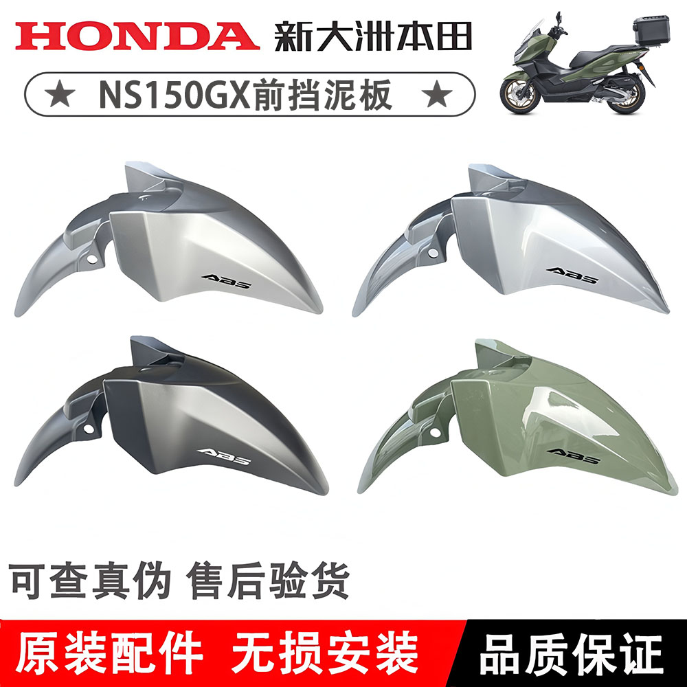 新大洲本田NS150GX前泥瓦