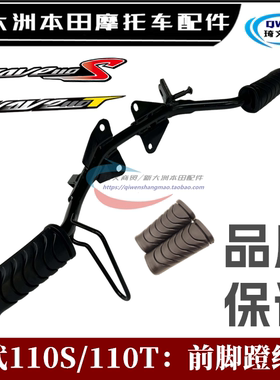 适用新大洲本田WAVE110T前脚蹬杆SDH110-23-25脚踏皮脚踏支架脚踩