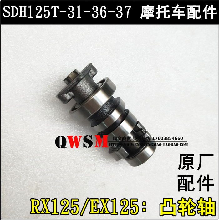 适用于本田RXEX125裂行凸轮轴SDH125T-31-36-37凸轮轴原装