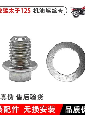 适用本田CB125T锐猛机油螺丝SDH125-56-58-65放油螺丝垫片