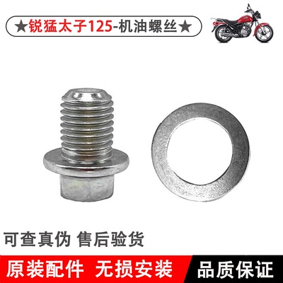 新大洲本田机油螺丝原厂