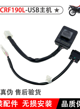 适用本田CBF190XUSB充电器175-7-11-12CRF190LUSB接头主机