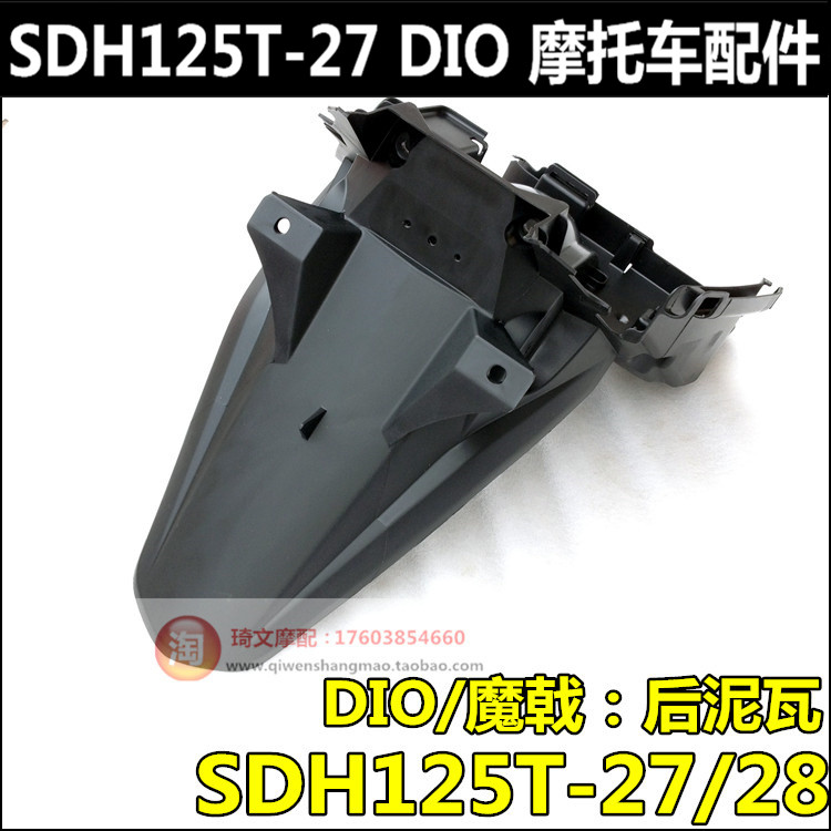 适用新大洲本田魔戟125后挡泥板