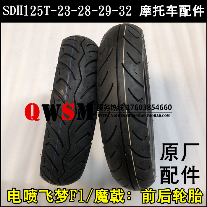 适用于本田飞梦F1魔戟125后真空胎125T-23-28-32前轮胎