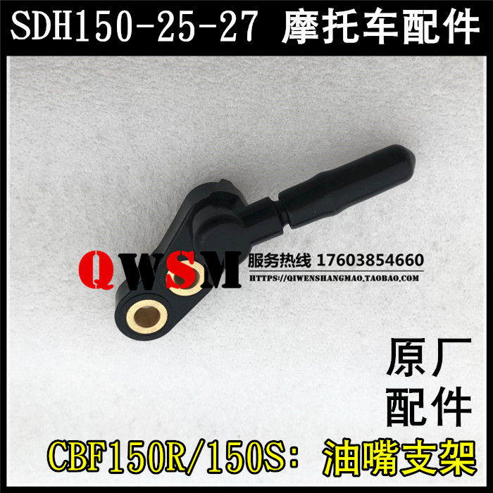 适用于本田CBF150R150S油嘴支架150-25-27喷射器接头