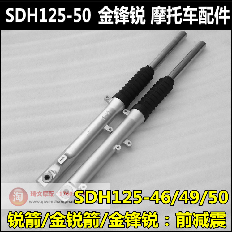 适用本田金锋锐125前减震避震器125-46-49-50前叉前减震