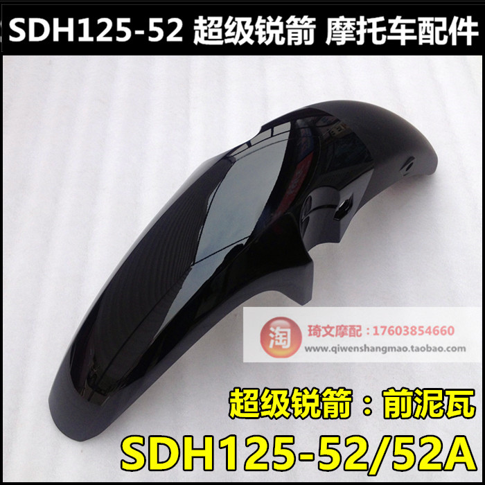 适用于本田锐箭125前挡泥板125-52-52A前泥瓦挡泥板水瓦