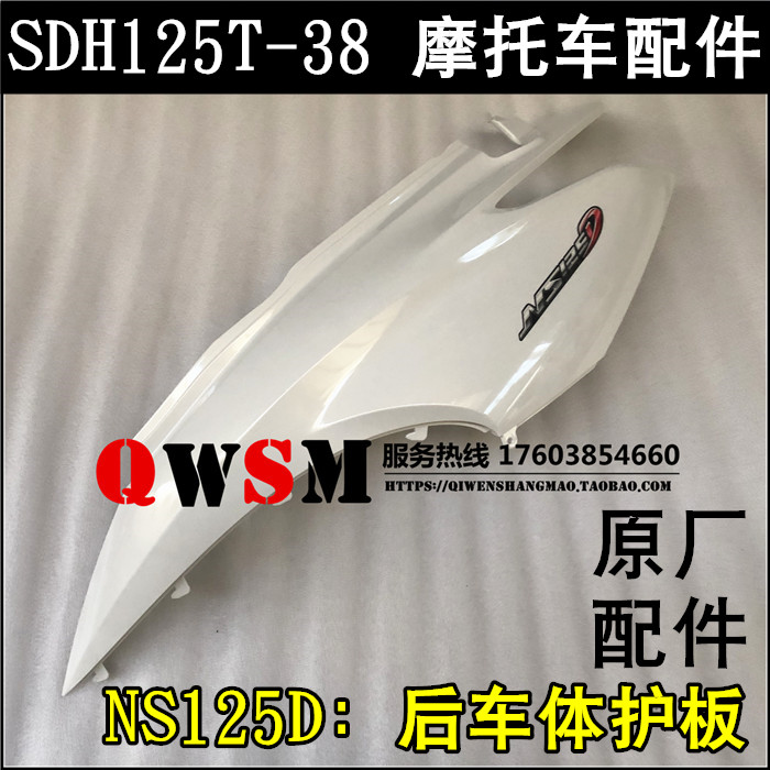 适用于本田NS125D后护板125T-38后车体护板尾群侧盖侧板