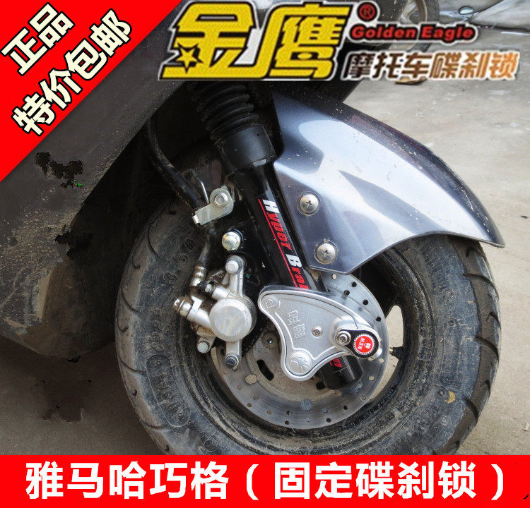 雅马哈巧格改装碟刹锁摩托车锁金鹰防盗锁 碟刹锁摩托车专用锁