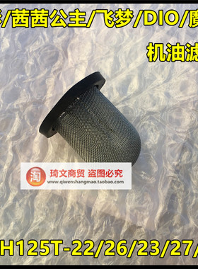 适用本田125T-27-2628机油滤芯E彩E影飞梦DIO魔戟滤网