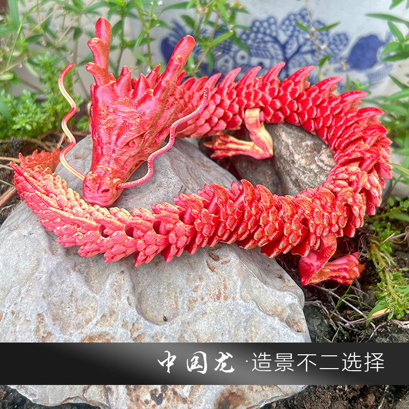 3D打印中国龙造景摆件工艺品关节可活动创意手办装饰儿童礼物