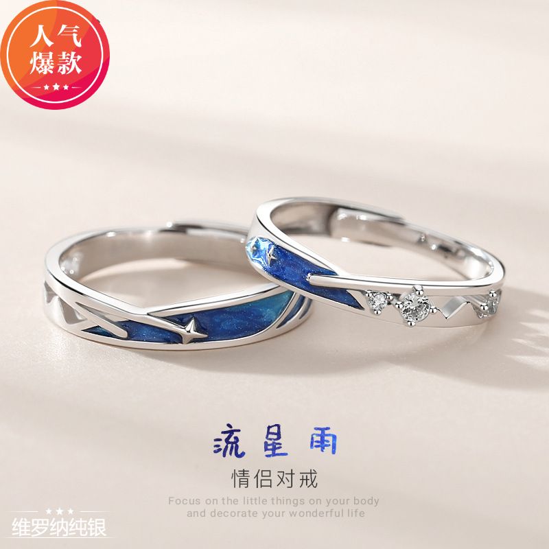 维罗纳纯银S925流星雨情侣戒指