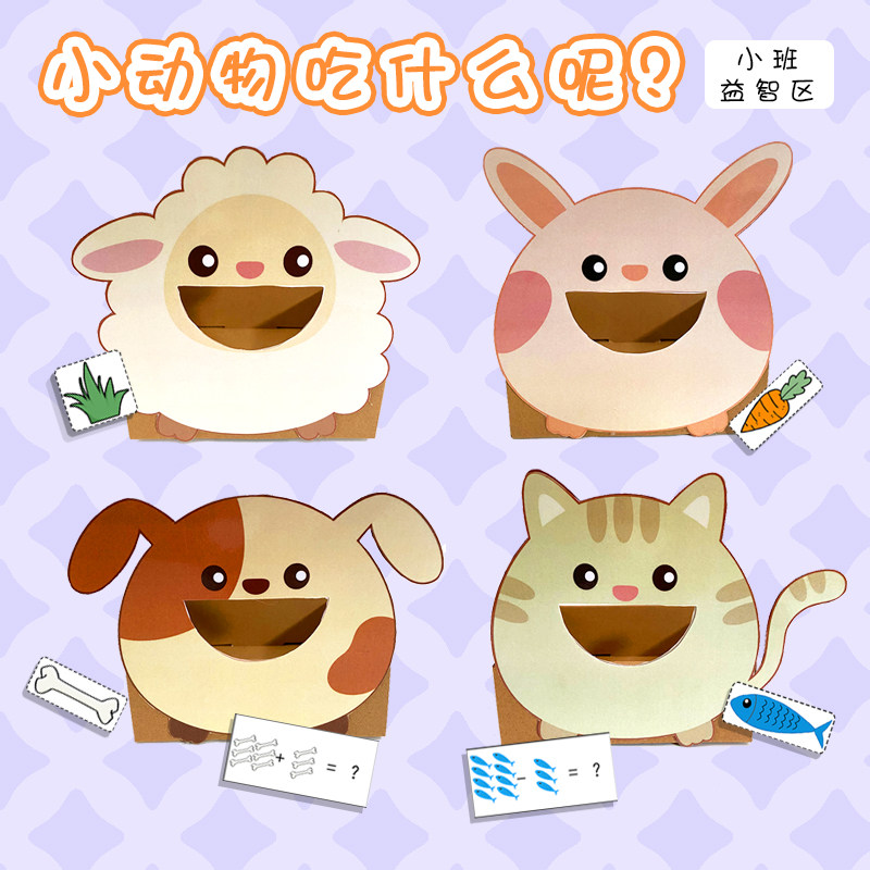 幼儿园小中班环创益智区小动物喂食活动区域区角启蒙自制玩教具