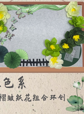 小清新环创绿色系纸花蝴蝶荷花荷叶主题黑板报春天系列环创装饰