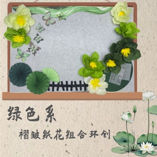 小清新环创绿色系纸花蝴蝶荷花荷叶主题黑板报春天系列环创装饰