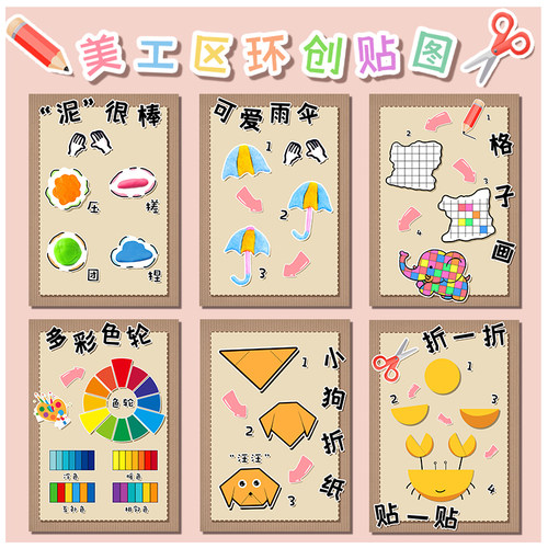 美工区贴纸幼儿园卡通