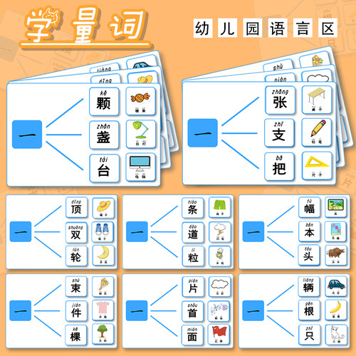 幼儿园大班语言环创区角活动量词游戏自制益智投放玩教具识字游戏