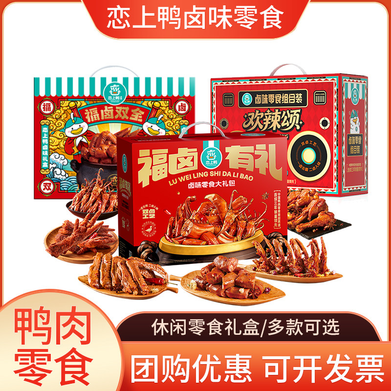 恋上鸭香辣甜辣鸭锁骨鸭掌鸭翅麻辣鸭肉类零食大礼包卤味礼盒夜宵,零食/坚果/特产,鸭肉零食,淘宝优惠券,粉丝福利购,淘宝优惠卷