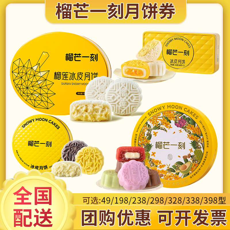 榴芒一刻冰皮月饼礼盒中秋月饼提货券冰淇淋月饼实物礼盒全国通用