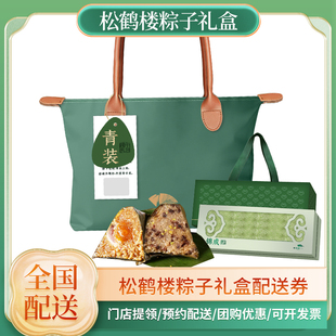 松鹤楼粽子咸鸭蛋礼盒装蛋黄鲜肉大粽子甜粽蜜枣肉粽端午节送礼