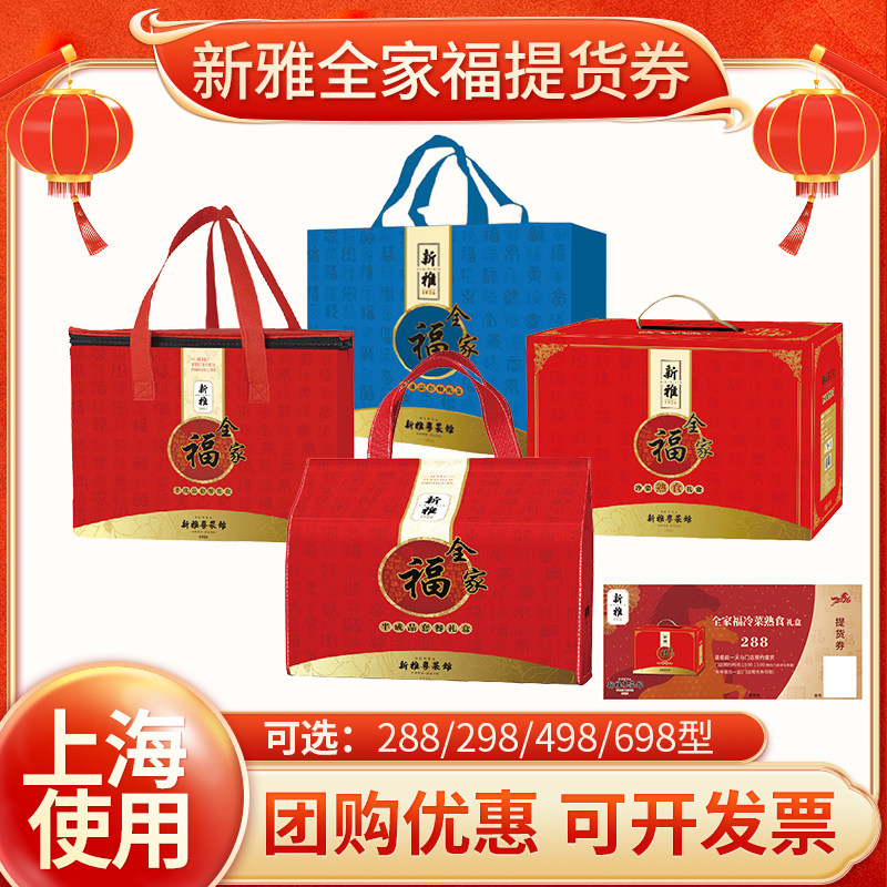上海新雅大师家宴全家福冷菜年夜饭礼盒兑换券半成品菜套餐提货券
