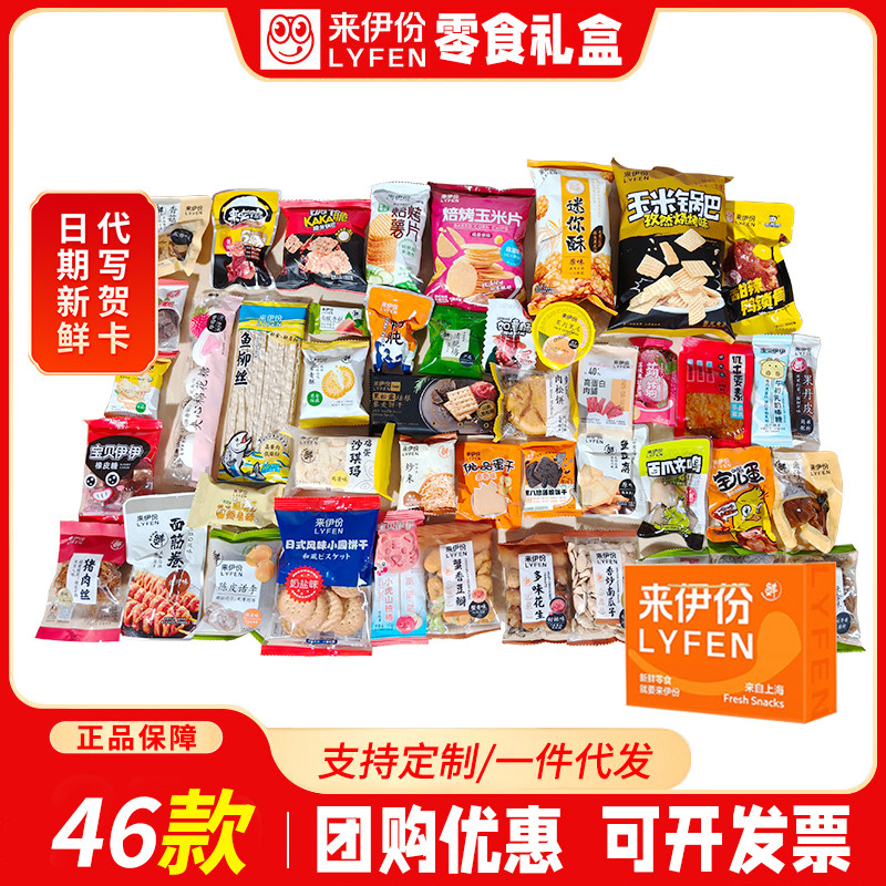 上海来伊份礼盒装节日送礼46款零食大礼包来一份年货质量保证包邮