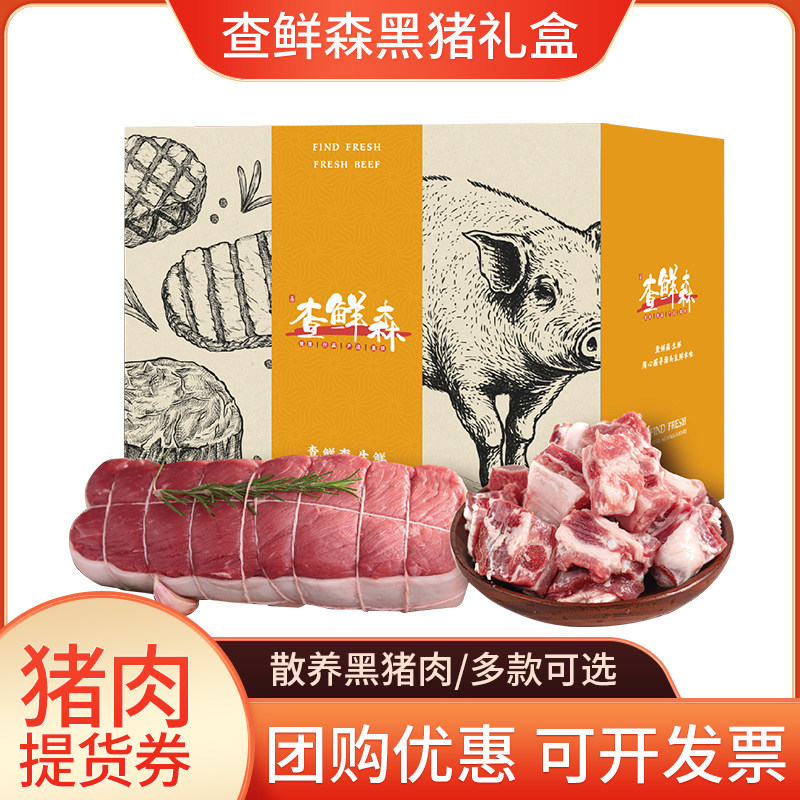 查鲜森散养黑猪肉礼盒提货券生鲜大礼包年货食材春节团购送礼,水产肉类/新鲜蔬果/熟食,生猪肉,淘宝优惠券,粉丝福利购,淘宝优惠卷