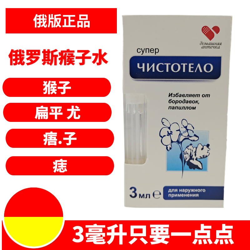 俄罗斯进口瘊子水3毫升
