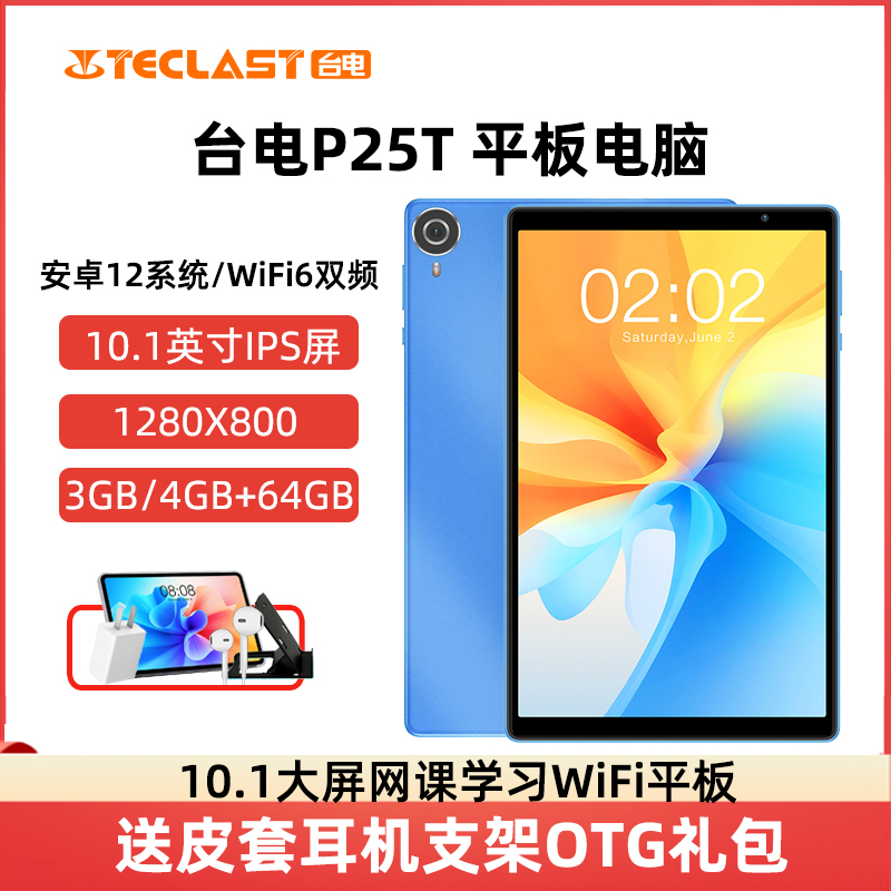 【大屏高清】Teclast/台电新品p25t平板电脑10.1英寸安卓大屏娱乐学习网课考研学生老人WiFi口袋办公平板电脑