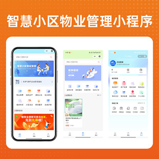 智慧小区物业管理小程序微信小程序软件程序开发智慧社区管理系统