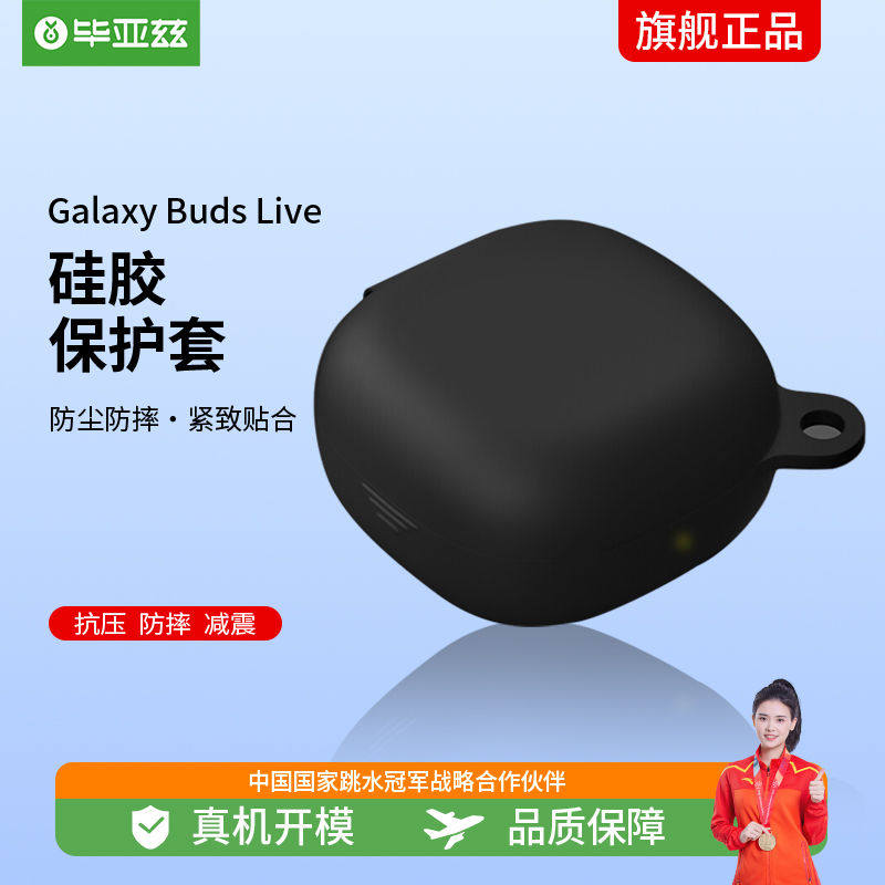 毕亚兹 三星Galaxy Buds Live/2耳机保护套 三星(SAMSUNG)无线蓝怎么看?
