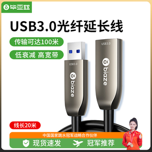 毕亚兹 电脑鼠标键盘体感摄像 光纤USB3.0延长线数据线公对母20米