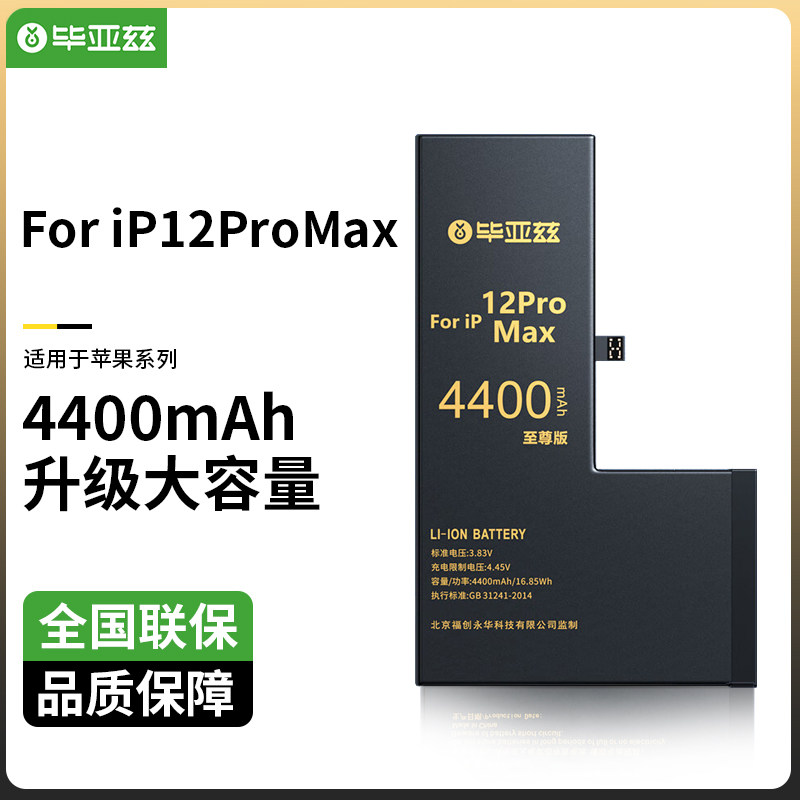 毕亚兹适用苹果12promax手机电池 iphone12promax电池升级大容量