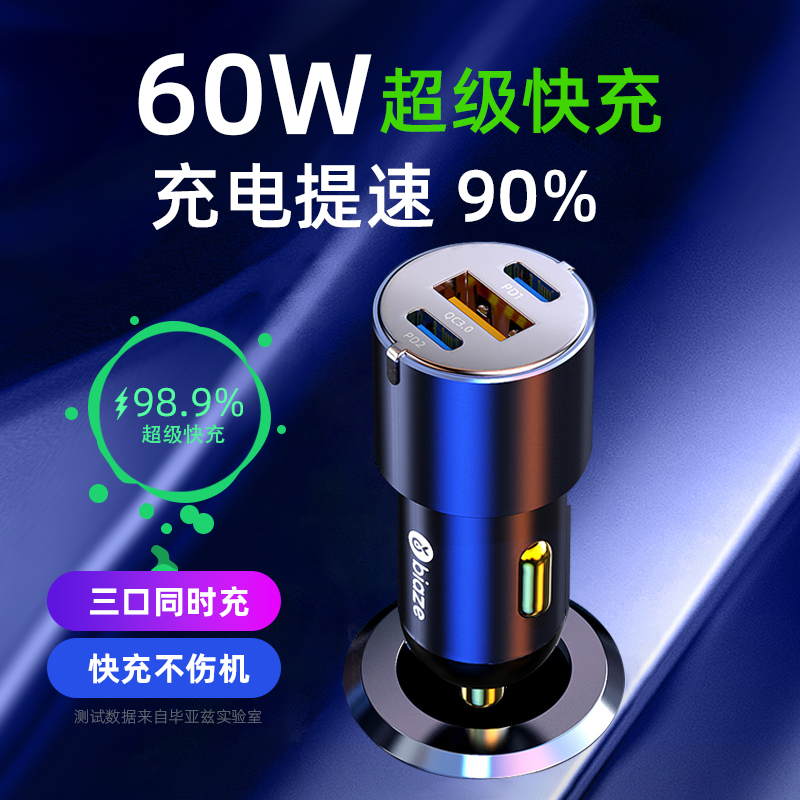 biaze车载充电器60w超级快充车用转换插头点烟器汽车一拖三usb