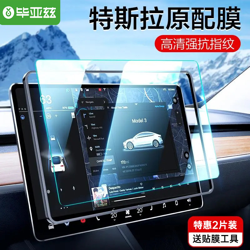 毕亚兹 特斯拉屏幕钢化膜Model3/Y/X/S中控膜丫屏幕贴膜屏保导航高性价比高么？