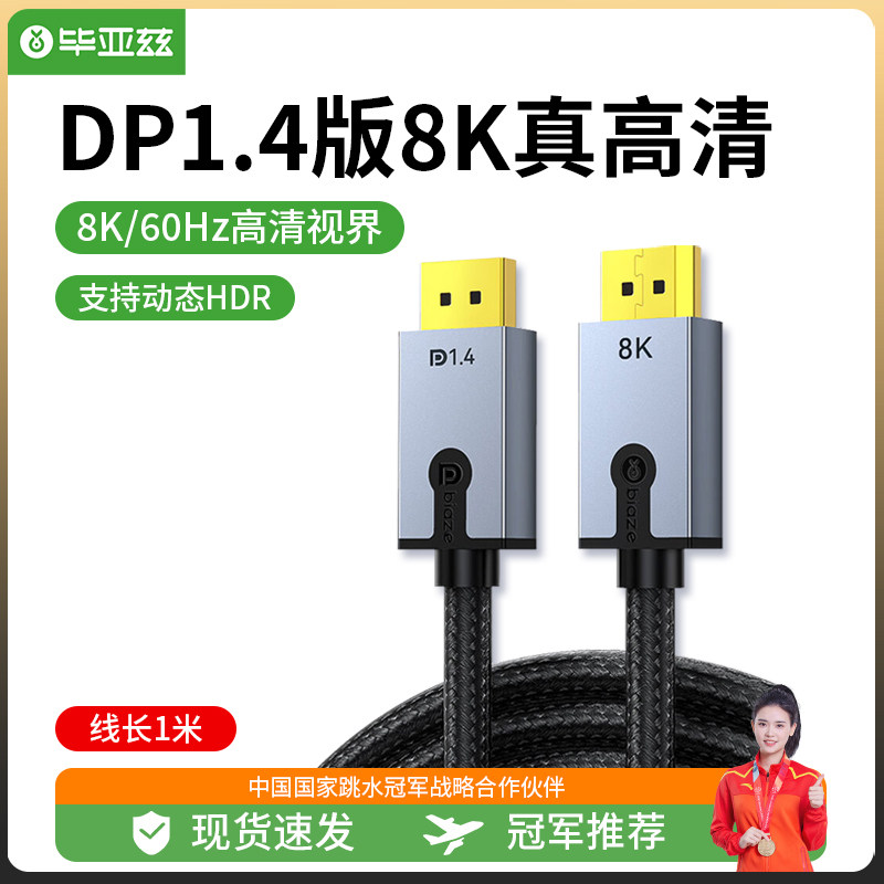 毕亚兹 纯铜DP线1.4版4K144Hz 2K165Hz 1米 8K高清视频线DisplayP高性价比高么？