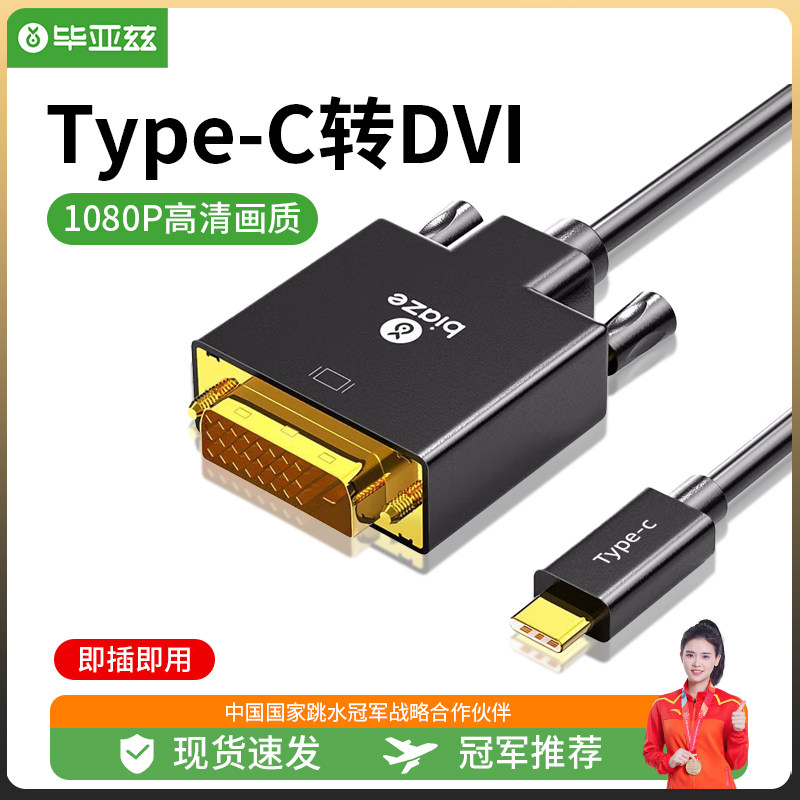 毕亚兹 Type-C转DVI转换器线 1.8米 USB-C扩展坞雷电3转接头 支持怎么看?