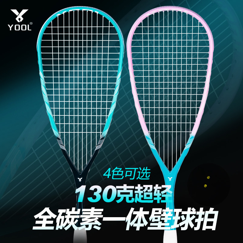 YOOL专业赛级全碳素壁球拍轻颖耐打入门进阶40T碳纤维男女款送球