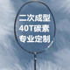 赛级进攻破风框二次成型定制高刚40T硬杆全碳素羽毛球拍克洛斯威