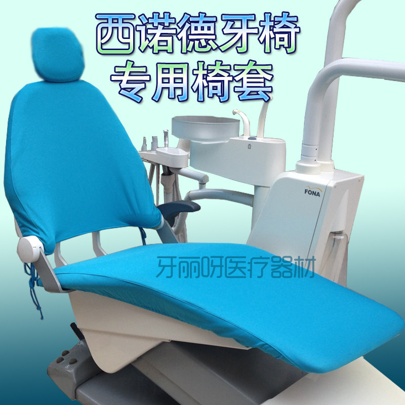 牙椅套牙科口腔椅座套西诺德FONA保护四件套加厚布套不起球五件套,美容美体仪器,口腔护理设备礼盒,淘宝优惠券,粉丝福利购,淘宝优惠卷