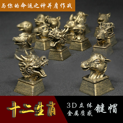 PG外设圆明园十二兽首生肖键帽3d立体复古金属质感机械键盘个性礼