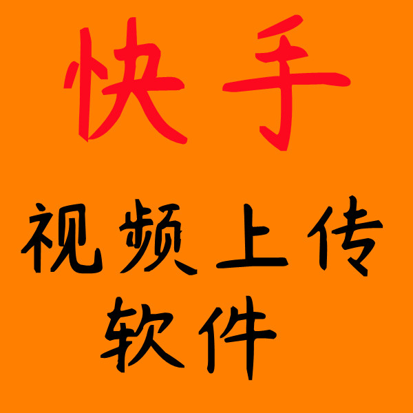 快手软件矩阵定时分发多账户 添加话题视频发布快手定时发布软件