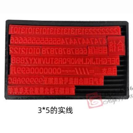 瑞丰打码机专用字模/瑞丰原厂供应