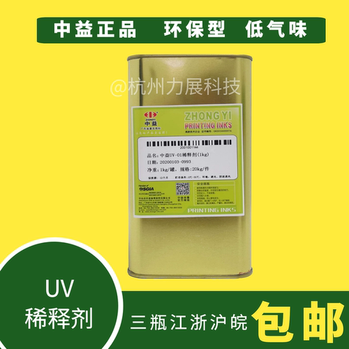 中益UV稀释剂 UV油墨稀释剂 UV光油开油水原装正品1KG