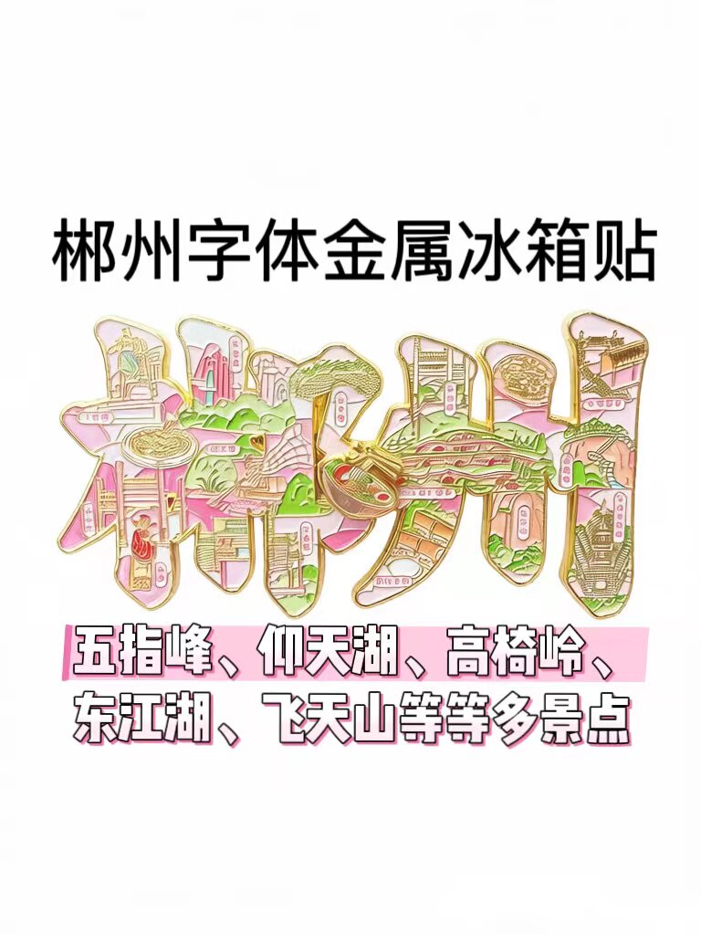 金属郴州字体粉色冰箱贴东江湖高文化创意冰箱贴
