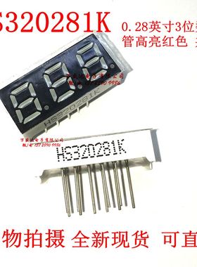 HS320281K 共阴 0.28英寸 3位 三位高亮红色 数码管 全新现货